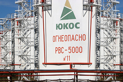 Бывшие акционеры ЮКОСа отказались от одной из тяжб с Россией