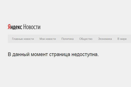 В сети связали перебои в работе «Яндекс.Новостей» с победой Трампа